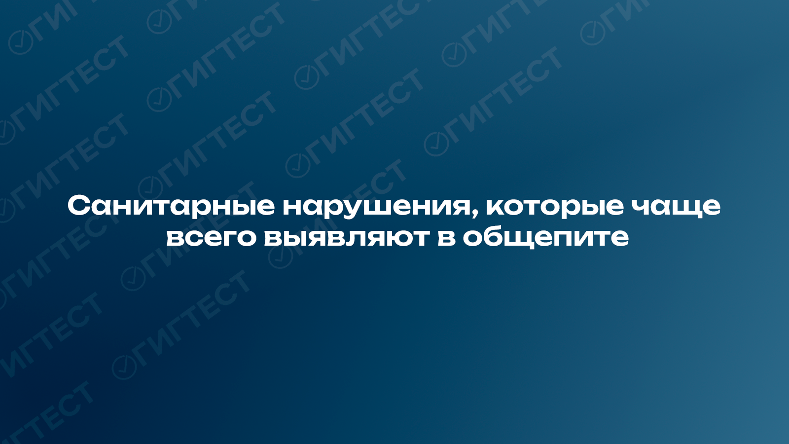 Санитарные нарушения, которые чаще всего выявляют в общепите